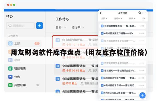 用友财务软件库存盘点（用友库存软件价格）
