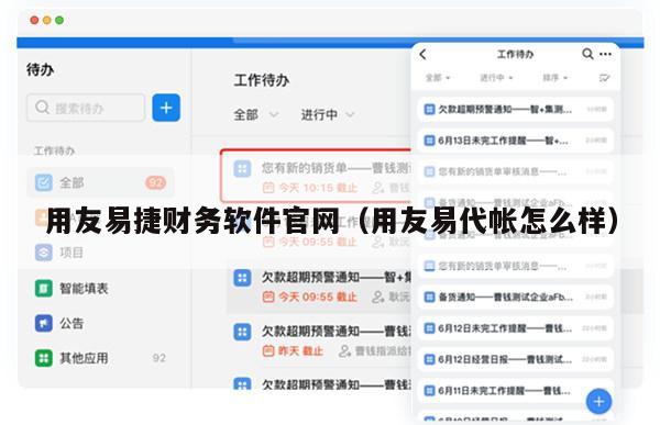 用友易捷财务软件官网（用友易代帐怎么样）