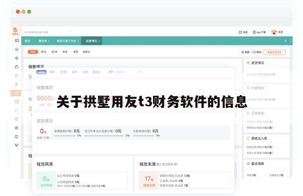 关于拱墅用友t3财务软件的信息