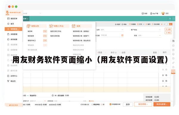 用友财务软件页面缩小（用友软件页面设置）