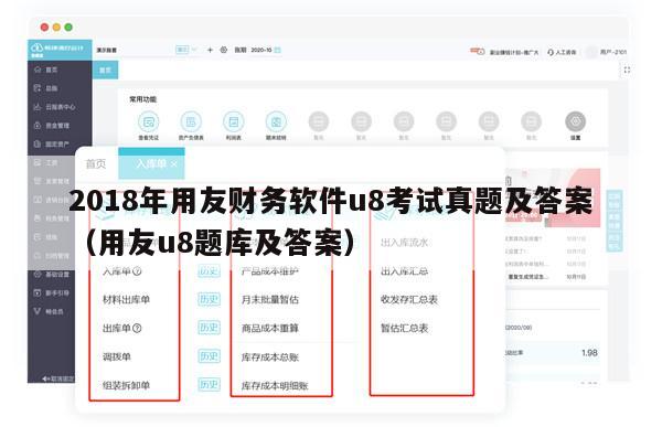 2018年用友财务软件u8考试真题及答案（用友u8题库及答案）
