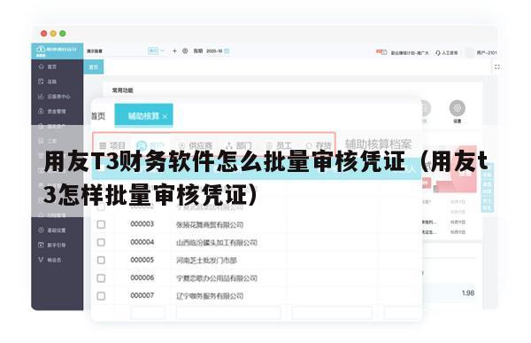 用友T3财务软件怎么批量审核凭证（用友t3怎样批量审核凭证）
