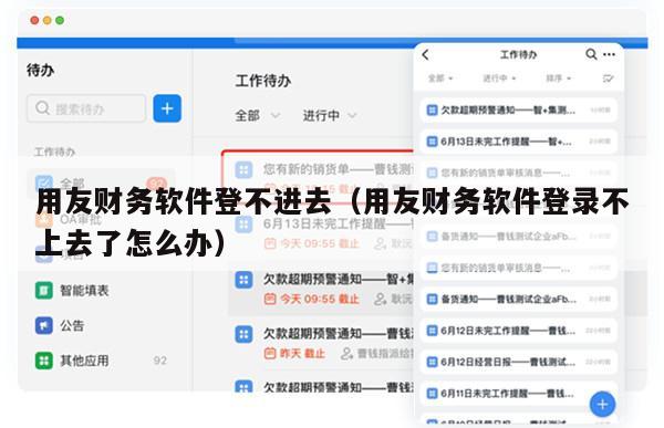 用友财务软件登不进去（用友财务软件登录不上去了怎么办）