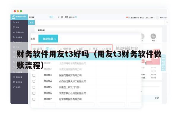 财务软件用友t3好吗（用友t3财务软件做账流程）