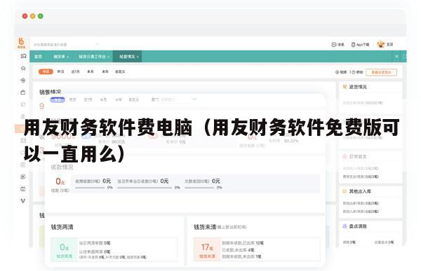 用友财务软件费电脑（用友财务软件免费版可以一直用么）