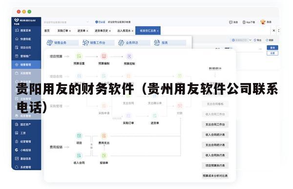 贵阳用友的财务软件（贵州用友软件公司联系电话）