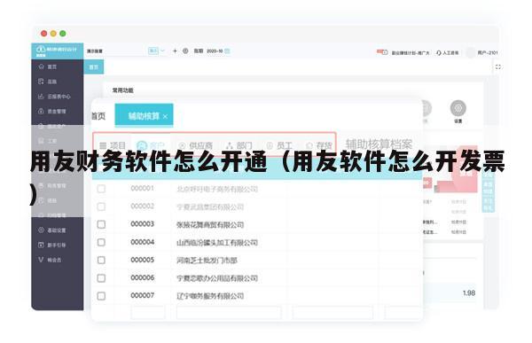 用友财务软件怎么开通（用友软件怎么开发票）