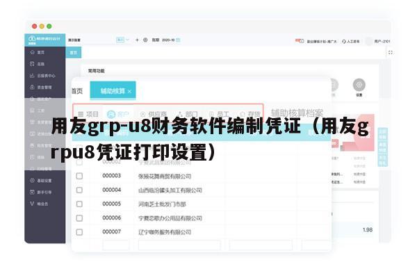 用友grp-u8财务软件编制凭证（用友grpu8凭证打印设置）