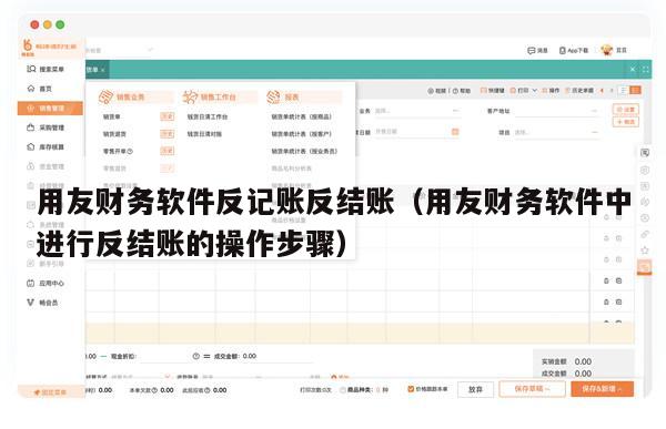 用友财务软件反记账反结账（用友财务软件中进行反结账的操作步骤）