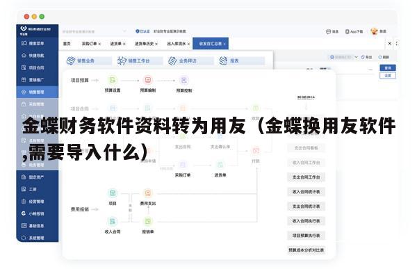 金蝶财务软件资料转为用友（金蝶换用友软件,需要导入什么）