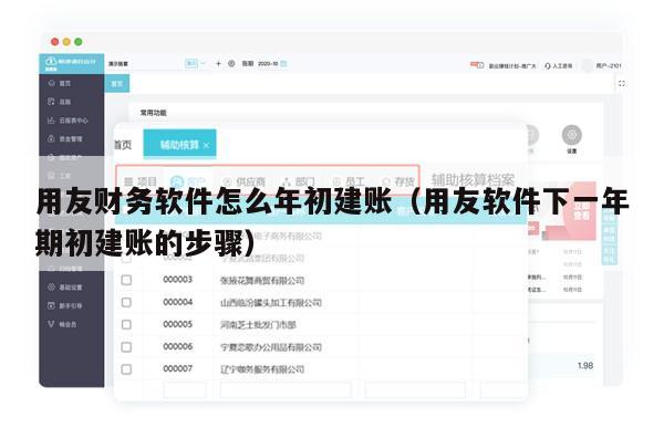 用友财务软件怎么年初建账（用友软件下一年期初建账的步骤）