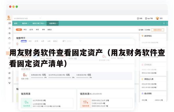 用友财务软件查看固定资产（用友财务软件查看固定资产清单）