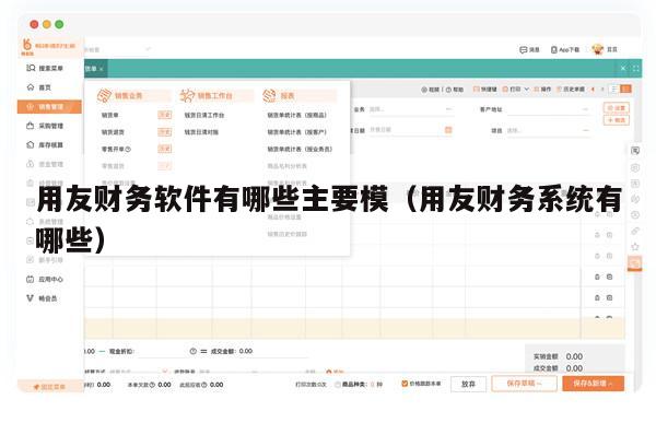 用友财务软件有哪些主要模（用友财务系统有哪些）