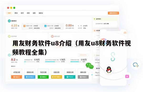 用友财务软件u8介绍（用友u8财务软件视频教程全集）