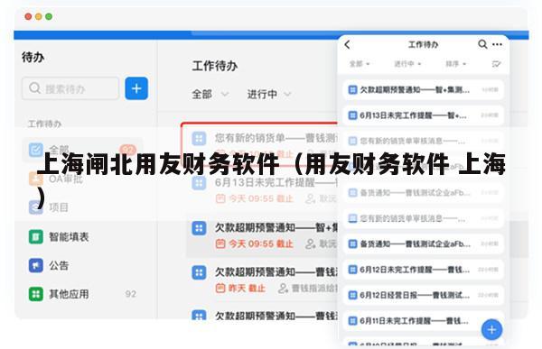 上海闸北用友财务软件（用友财务软件 上海）