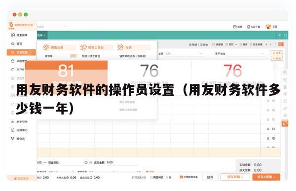 用友财务软件的操作员设置（用友财务软件多少钱一年）