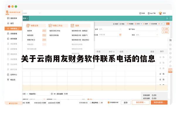 关于云南用友财务软件联系电话的信息