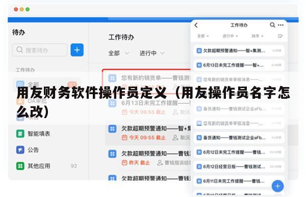 用友财务软件操作员定义（用友操作员名字怎么改）