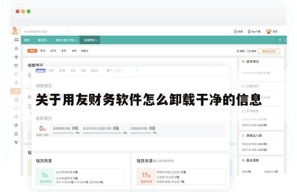 关于用友财务软件怎么卸载干净的信息