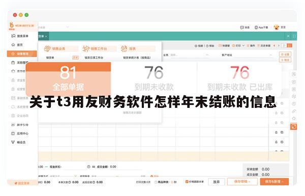 关于t3用友财务软件怎样年末结账的信息