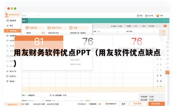 用友财务软件优点PPT（用友软件优点缺点）