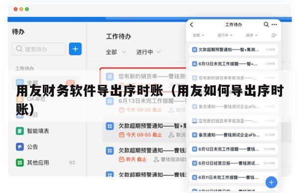 用友财务软件导出序时账（用友如何导出序时账）