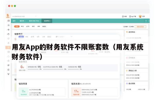 用友App的财务软件不限账套数（用友系统财务软件）