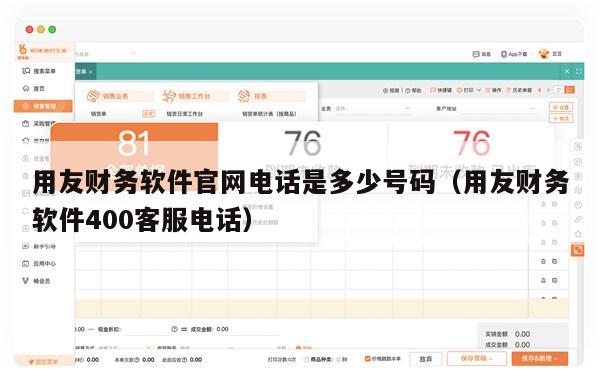 用友财务软件官网电话是多少号码（用友财务软件400客服电话）