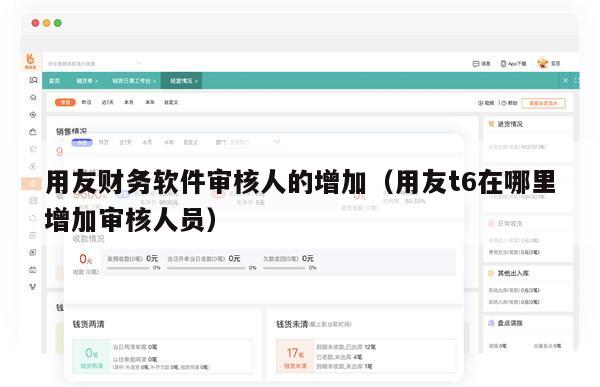 用友财务软件审核人的增加（用友t6在哪里增加审核人员）