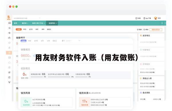 用友财务软件入账（用友做账）