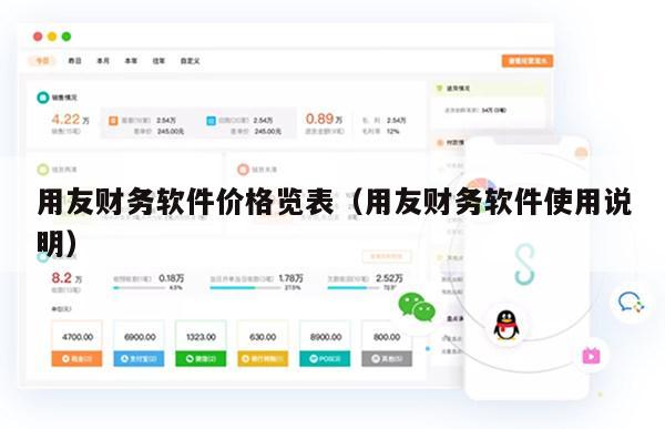 用友财务软件价格览表（用友财务软件使用说明）