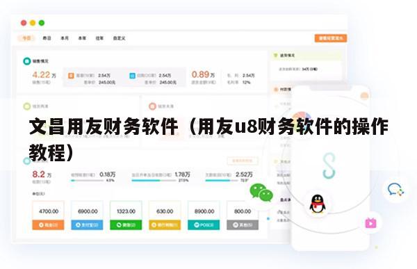 文昌用友财务软件（用友u8财务软件的操作教程）