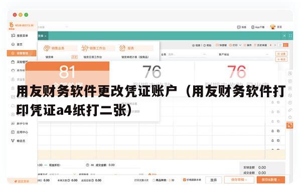 用友财务软件更改凭证账户（用友财务软件打印凭证a4纸打二张）