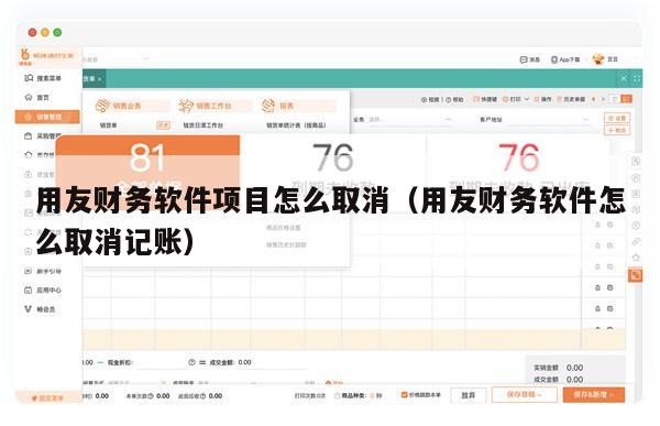 用友财务软件项目怎么取消（用友财务软件怎么取消记账）