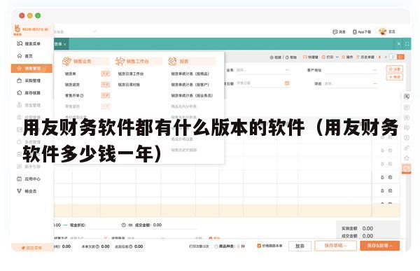 用友财务软件都有什么版本的软件（用友财务软件多少钱一年）