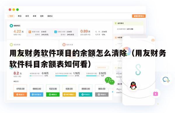 用友财务软件项目的余额怎么清除（用友财务软件科目余额表如何看）
