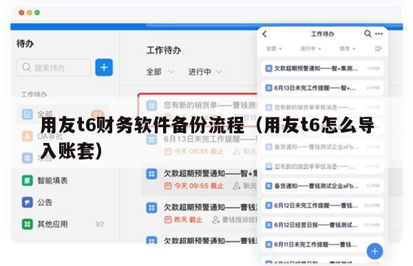 用友t6财务软件备份流程（用友t6怎么导入账套）