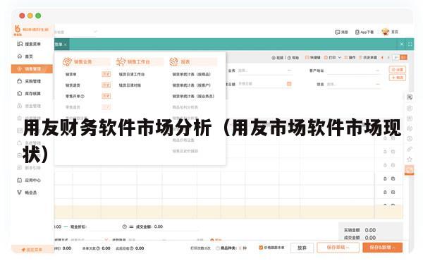 用友财务软件市场分析（用友市场软件市场现状）