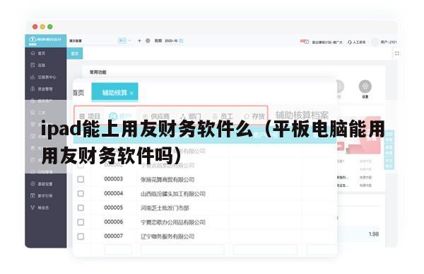ipad能上用友财务软件么（平板电脑能用用友财务软件吗）