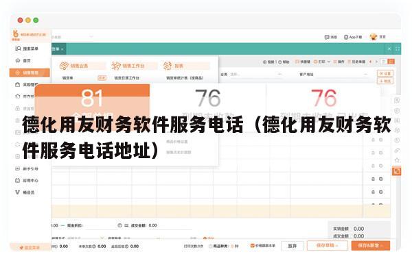德化用友财务软件服务电话（德化用友财务软件服务电话地址）