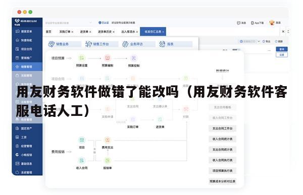 用友财务软件做错了能改吗（用友财务软件客服电话人工）
