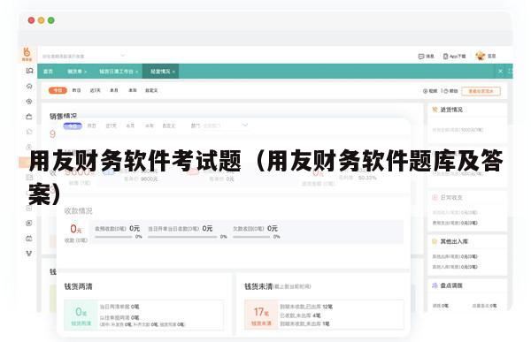 用友财务软件考试题（用友财务软件题库及答案）