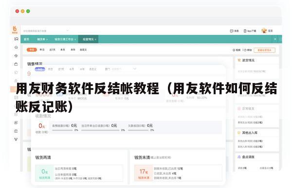 用友财务软件反结帐教程（用友软件如何反结账反记账）