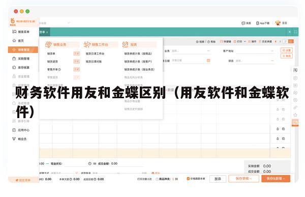 财务软件用友和金蝶区别（用友软件和金蝶软件）
