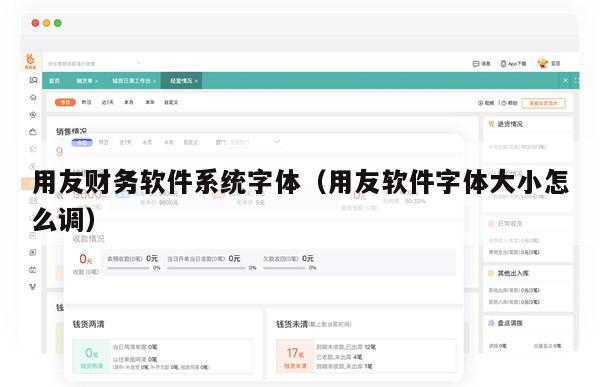 用友财务软件系统字体（用友软件字体大小怎么调）