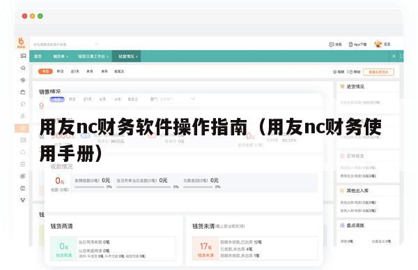 用友nc财务软件操作指南（用友nc财务使用手册）