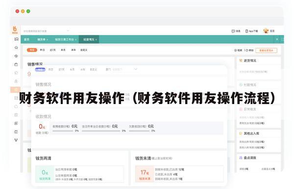 财务软件用友操作（财务软件用友操作流程）