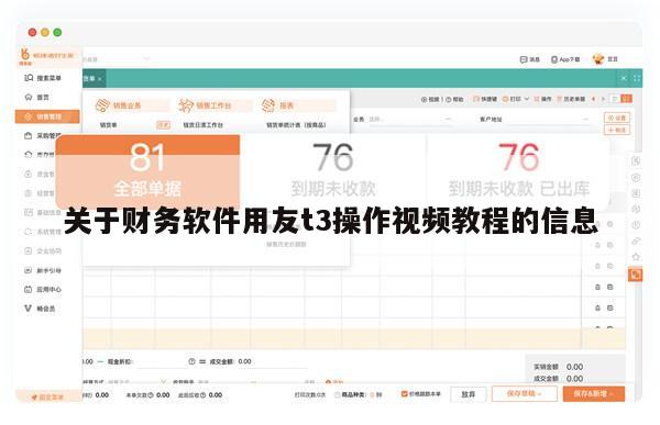 关于财务软件用友t3操作视频教程的信息