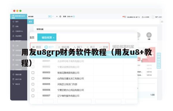 用友u8grp财务软件教程（用友u8+教程）