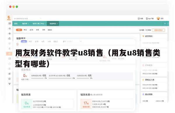 用友财务软件教学u8销售（用友u8销售类型有哪些）